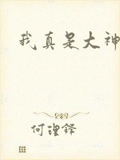 我真是大神医封面