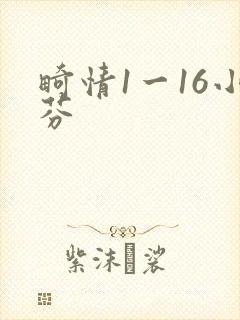 畸情1一16小芬