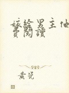 嫁给男主他爹免费阅读