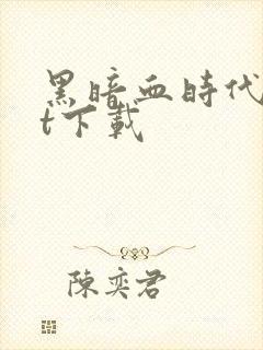 黑暗血时代txt下载