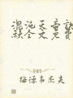 混沌天帝诀楚剑秋全文免费阅读