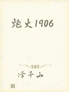炮火1906