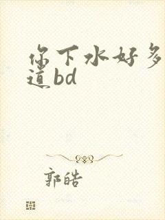 你下水好多下水道bd