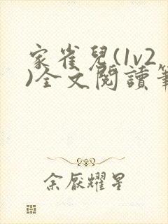 家雀儿(1v2)全文阅读笔趣阁