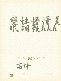 双性懵懂美人催眠调教hhh