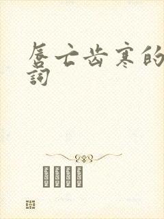 唇亡齿寒的近义词