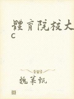 体育院校大猛攻c