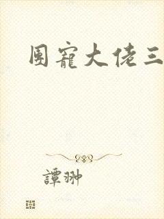 团宠大佬三岁半