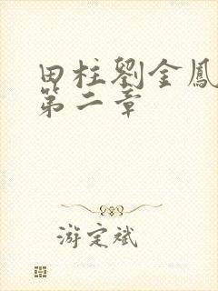 田柱刘金凤小说第二章