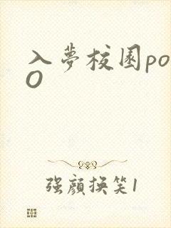 入梦校园poPO