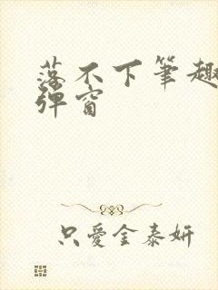 落不下笔趣阁无弹窗