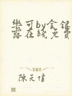 乐可by金银花露在线免费阅读