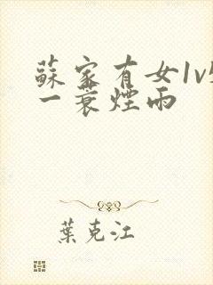 苏家有女1v5一蓑烟雨