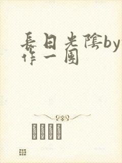 长日光阴by乱作一团