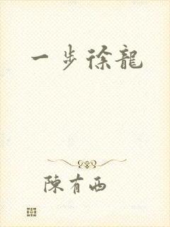 一步徐龙