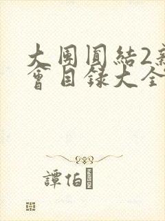 大团圆结2亲情会目录大全免费阅读