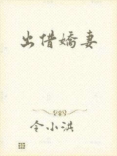 出借娇妻