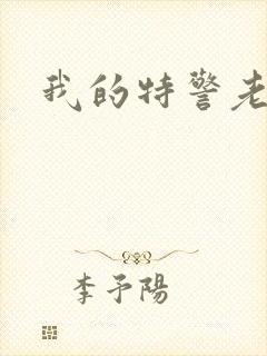 我的特警老婆