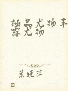 极品尤物丰满暴露尤物