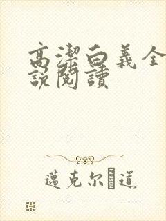 高洁白义全文小说阅读