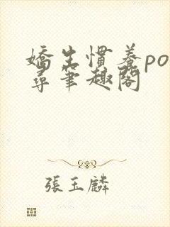 娇生惯养po归寻笔趣阁