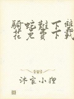 骑蛇难下双金银花免费下载