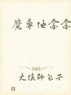 魔尊他念念不忘
