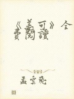 《姜可》全文免费阅读