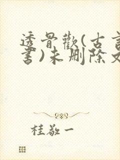 透骨欢(古言穿书)未删除文
