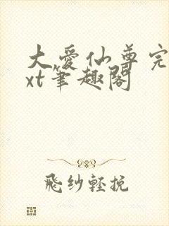 大爱仙尊完结txt笔趣阁