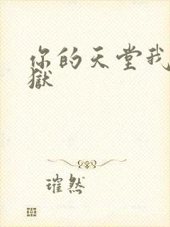 你的天堂我的地狱