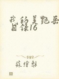 我的美艳岳全文目录16