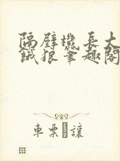 隔壁机长大叔是饿狼笔趣阁