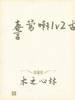春莺啭1v2古言