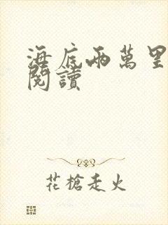 海底两万里在线阅读