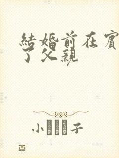 结婚前在宾馆给了父亲