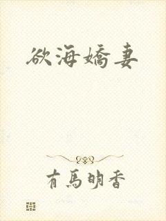 欲海娇妻