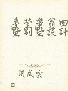 梦莹带翁回乡别墅别墅设计