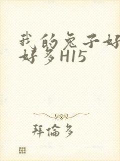 我的兔子好软水好多H15