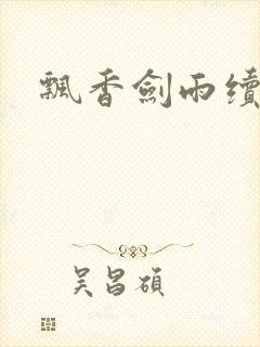 《飘香剑雨续》小说封面