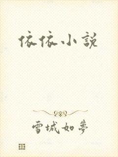 依依小说