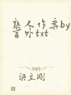 熟人作案by在言外txt封面