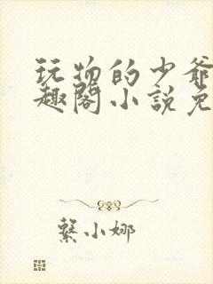 玩物的少爷们笔趣阁小说免费阅读