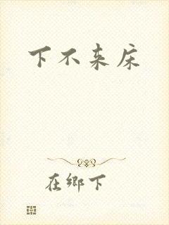下不来床