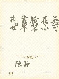 我靠脸在无限流世界装小可怜