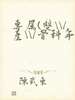 专属(双\\/产\\/骨科年下)纤仟