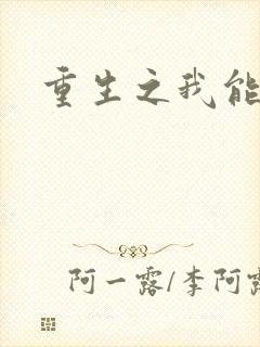 重生之我能升级