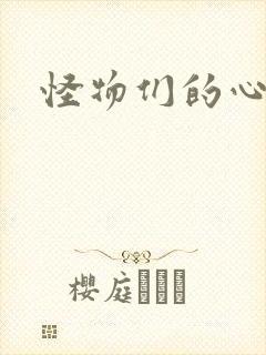 怪物们的心尖宠