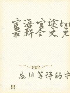 宦海官途txt最新全文免费