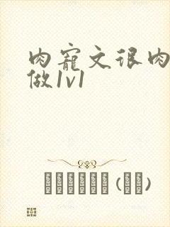 肉宠文很肉到处做1v1